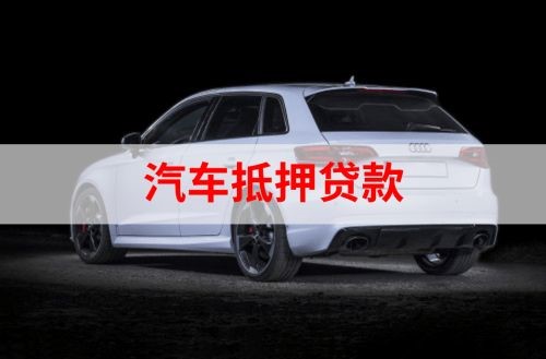 香洲重庆汽车抵押贷款办理需要哪些条件