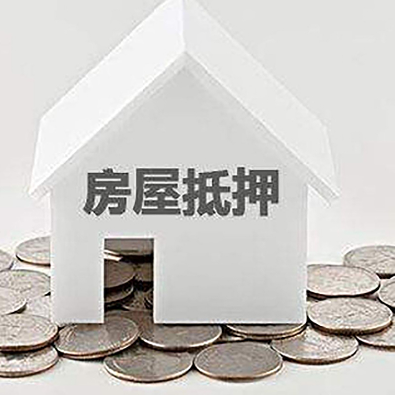 香洲房产抵押贷款利率|房屋抵押贷款办理资料
