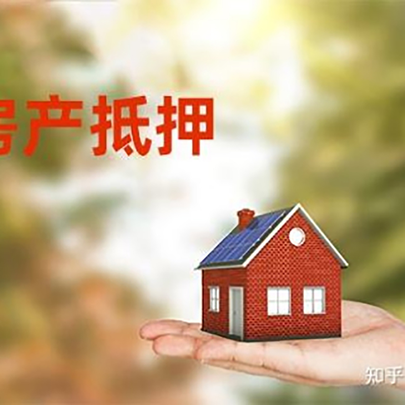 香洲房屋抵押贷款办理优势及劣势
