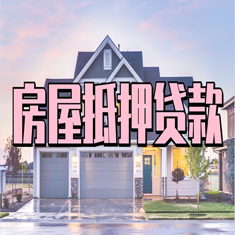 香洲房子抵押贷款注意事项