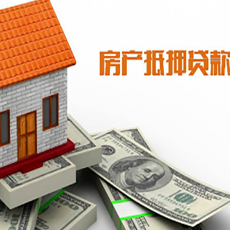 香洲房子能再抵押贷款吗？哪里可以借到钱？