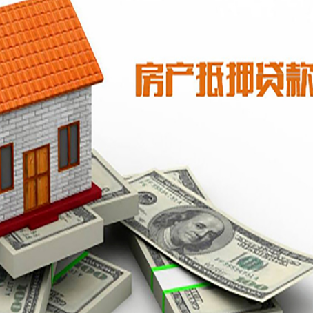香洲房屋抵押贷款利率是多少?