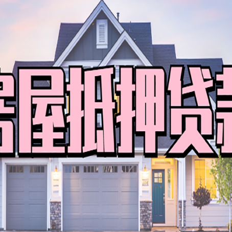 香洲房屋二次抵押贷款额度高吗？